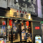 recommendations for 再来宴 上野仲町通り店