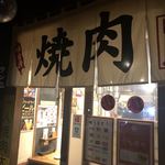 肉大将的實拍圖