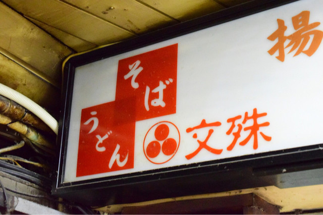 文殊 浅草店的實拍高清圖