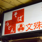 文殊 浅草店的實拍圖