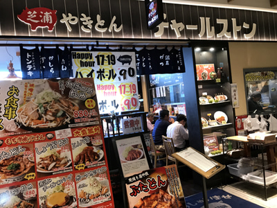 やきとん チャールストン 品川シーズンテラス店的實拍高清圖