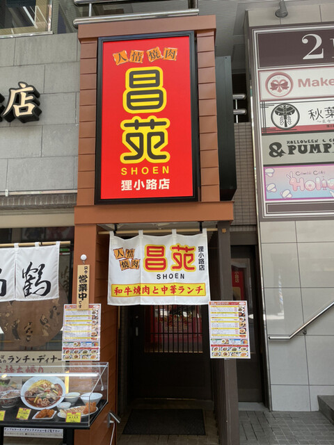 人情焼肉 昌苑 狸小路店的实拍高清图