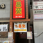 人情焼肉 昌苑 狸小路店的实拍图