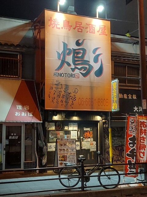 火の鳥 天下茶屋店的實拍高清圖
