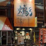 火の鳥 天下茶屋店的實拍圖