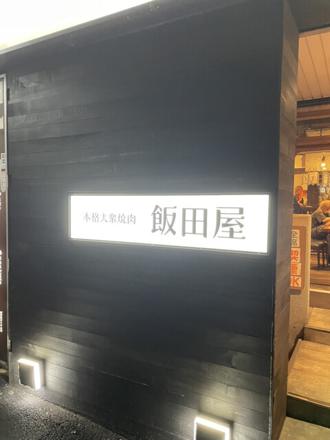 本格大衆焼肉 飯田屋的实拍高清图