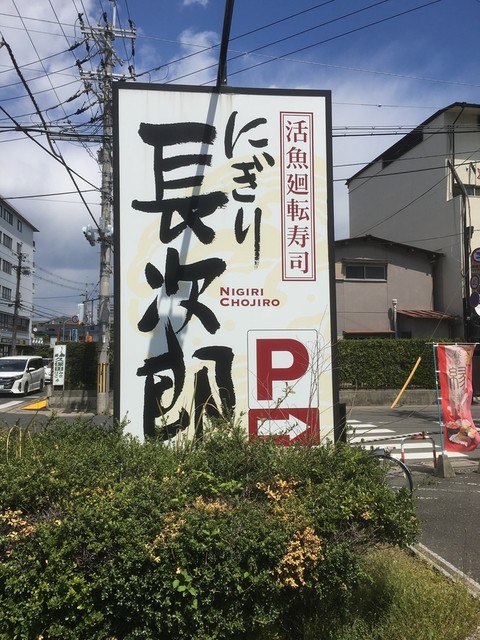 にぎり長次郎 小倉店的实拍高清图