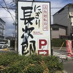 にぎり長次郎 小倉店的实拍图