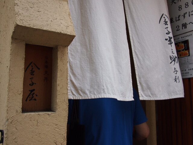 金子屋 吉祥寺店的實拍高清圖