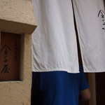 金子屋 吉祥寺店的實拍圖