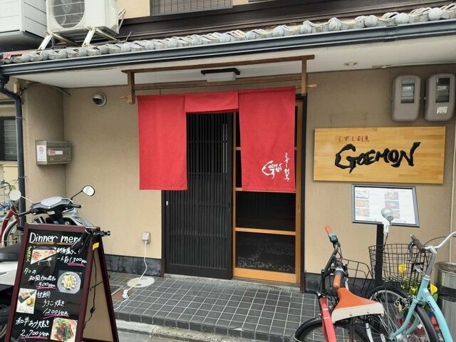 くずし割烹 GOEMON的实拍高清图