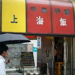 上海飯店的实拍图