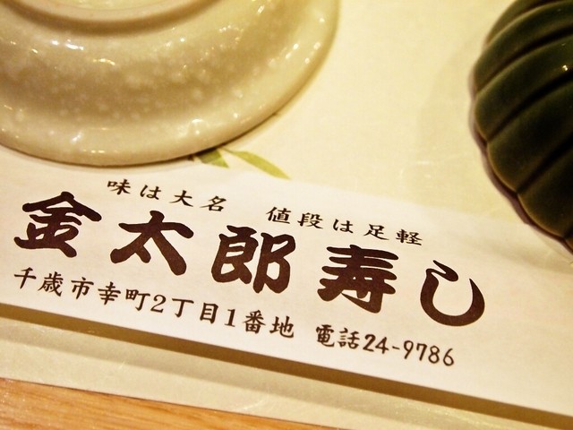 recommendations image for 金太郎寿し