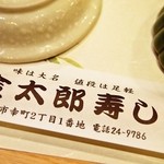 recommendations for 金太郎寿し