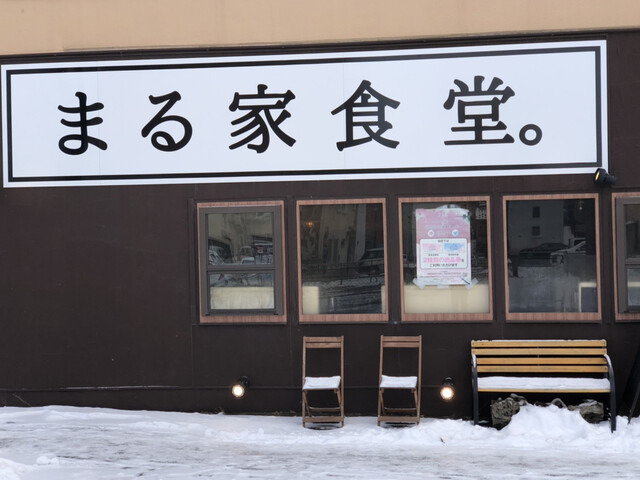まる家食堂的实拍高清图