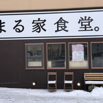 まる家食堂的实拍图