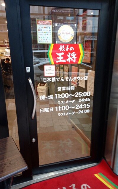 餃子の王将 日本橋でんでんタウン店的實拍高清圖