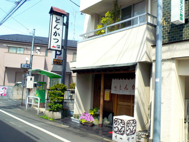とんかつ竹一的實拍高清圖