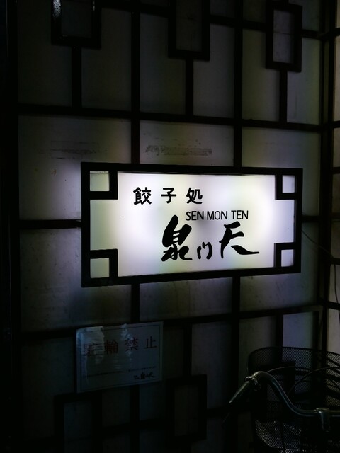 泉門天 祇園本店的实拍高清图