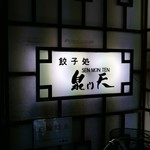 泉門天 祇園本店的实拍图