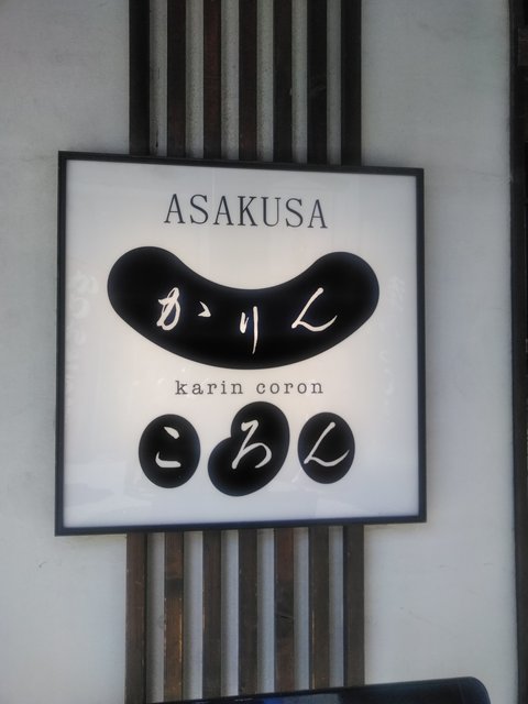 recommendations image for かりんころん 浅草店