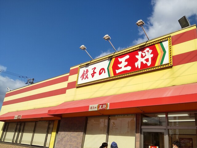 餃子の王将 歌島橋店的實拍高清圖