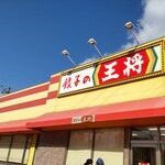 餃子の王将 歌島橋店的實拍圖