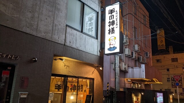 札幌ジンギスカン 羊の神様的實拍高清圖