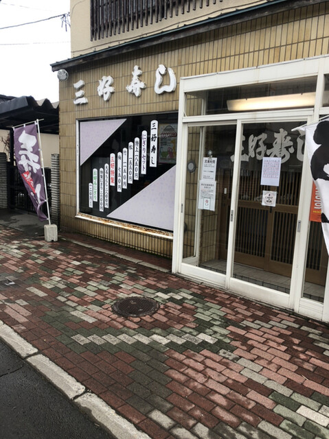 三好寿し的實拍高清圖