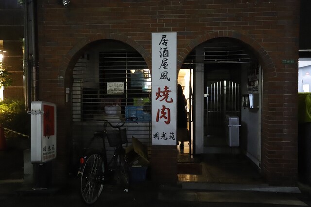 焼肉 明光苑的實拍高清圖