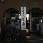 焼肉 明光苑的實拍圖