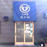 recommendations for 矢ざ和