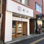 弁当屋 霧の雫的实拍图