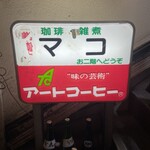 喫茶マコ的實拍圖