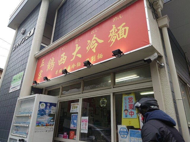 鶏西大冷麺的实拍高清图