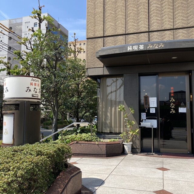 純喫茶みなみ的实拍高清图