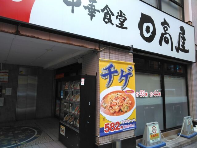 日高屋 立川北口店的實拍高清圖