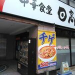 日高屋 立川北口店的實拍圖