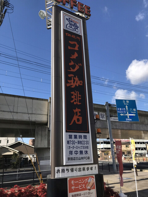 recommendations image for コメダ珈琲店 京田辺三山木店