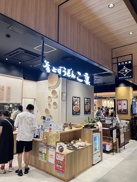 釜上げうどん 二葉 ららぽーと門真店的实拍高清图