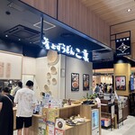 釜上げうどん 二葉 ららぽーと門真店的实拍图