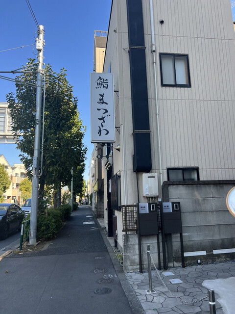 鮨 まつざわ的實拍高清圖