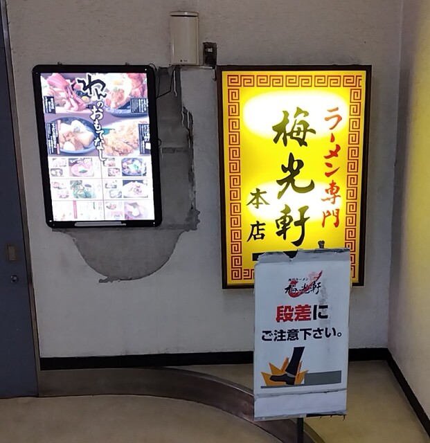梅光軒 旭川本店的實拍高清圖