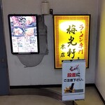 梅光軒 旭川本店的實拍圖