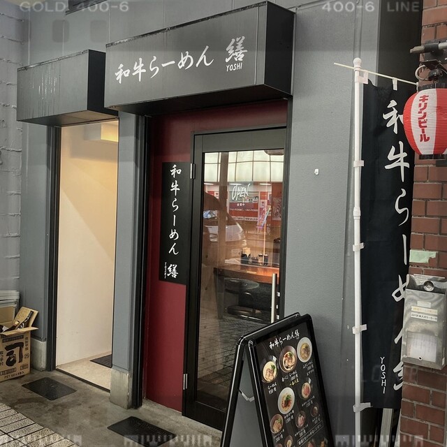 和牛ラーメン 繕的實拍高清圖