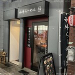 和牛ラーメン 繕的實拍圖