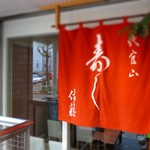 代官山寿し佐藤的實拍圖