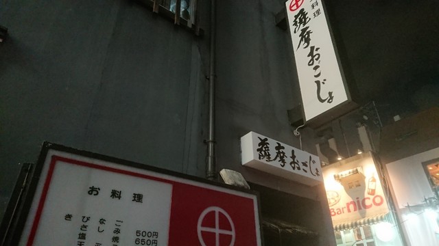 薩摩おごじょ的实拍高清图