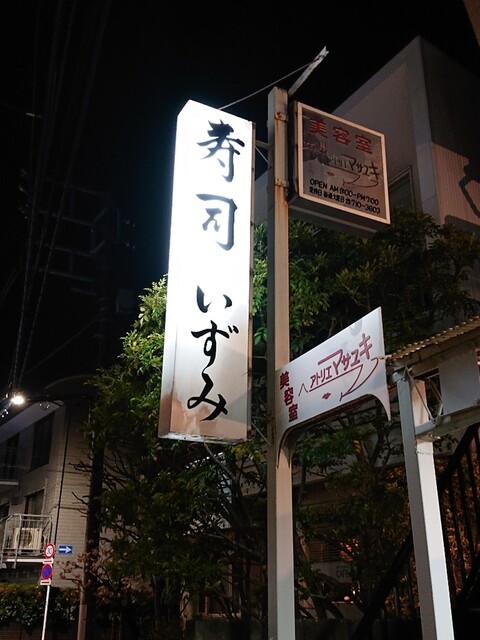 recommendations image for 寿司 いずみ