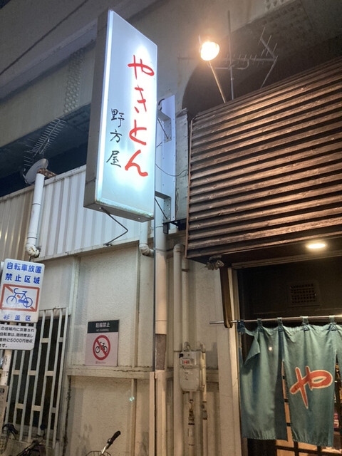 やきとん 野方屋的實拍高清圖
